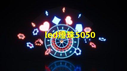 led燈珠5050 2835 5730 3528哪個好 led燈珠2835和5730能替換嗎